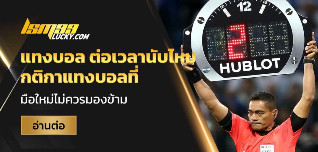 แทงบอล ต่อเวลานับไหม