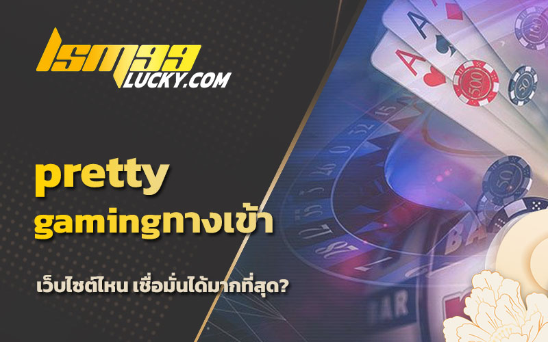pretty gamingเว็บตรง
