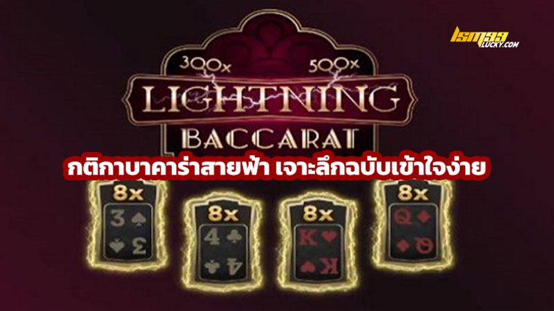 กติกาบาคาร่าสายฟ้