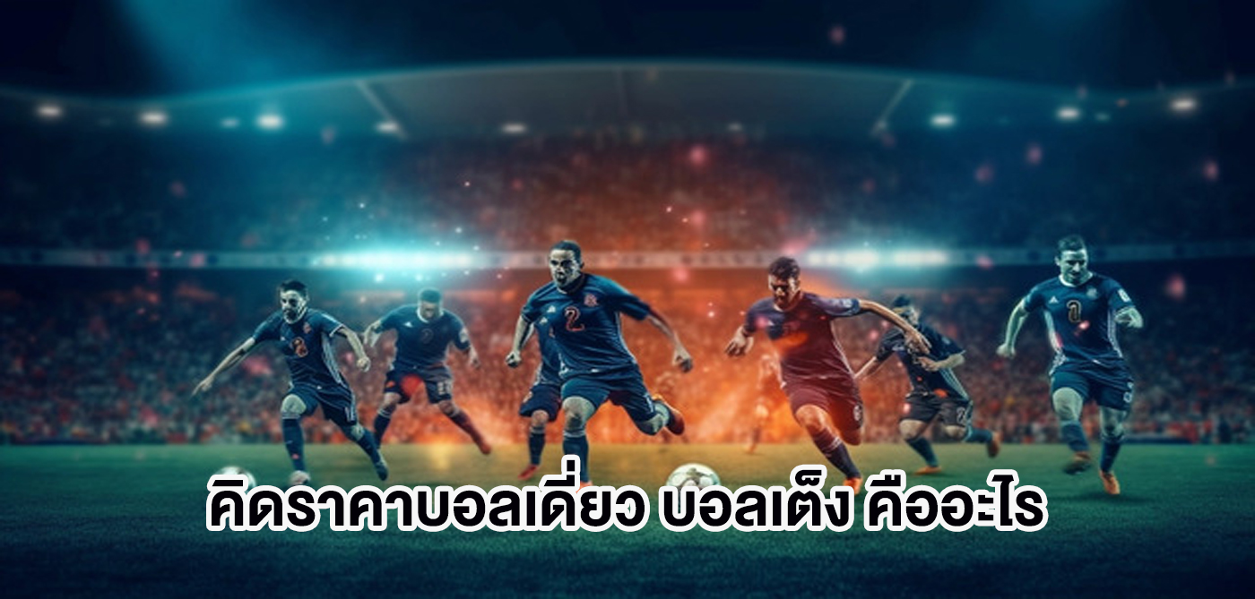คิดราคาบอลเดี่ยว