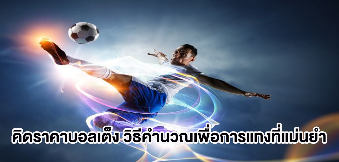 คิดราคาบอลเต็ง