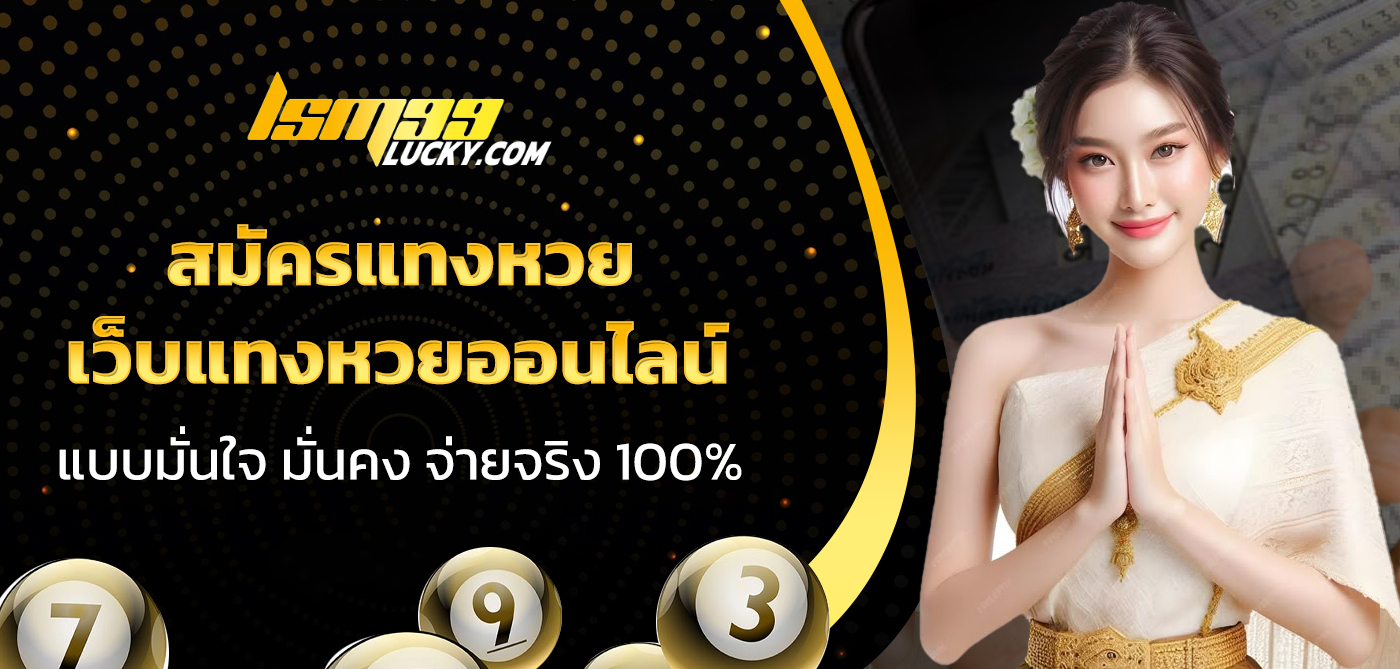 ซื้อหวยออนไลน์