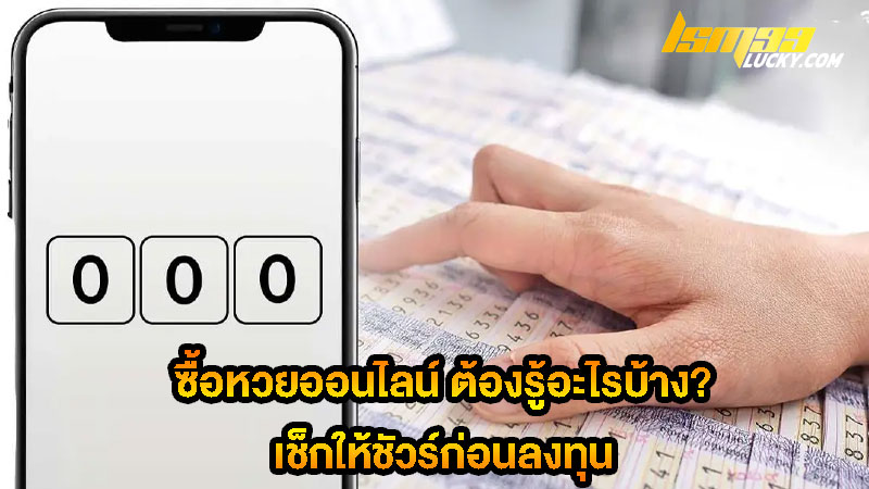 ซื้อหวยออนไลน์