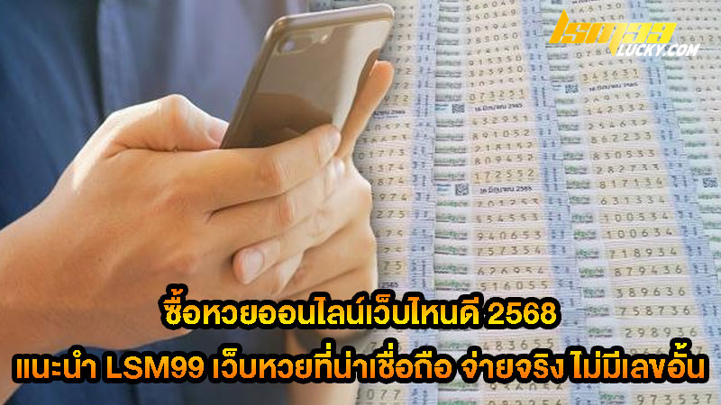 ซื้อหวยออนไลน์เว็บไหนดี 2568