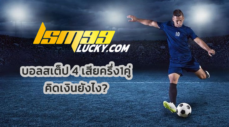 บอลสเต็ป 4 เสียครึ่ง1คู่