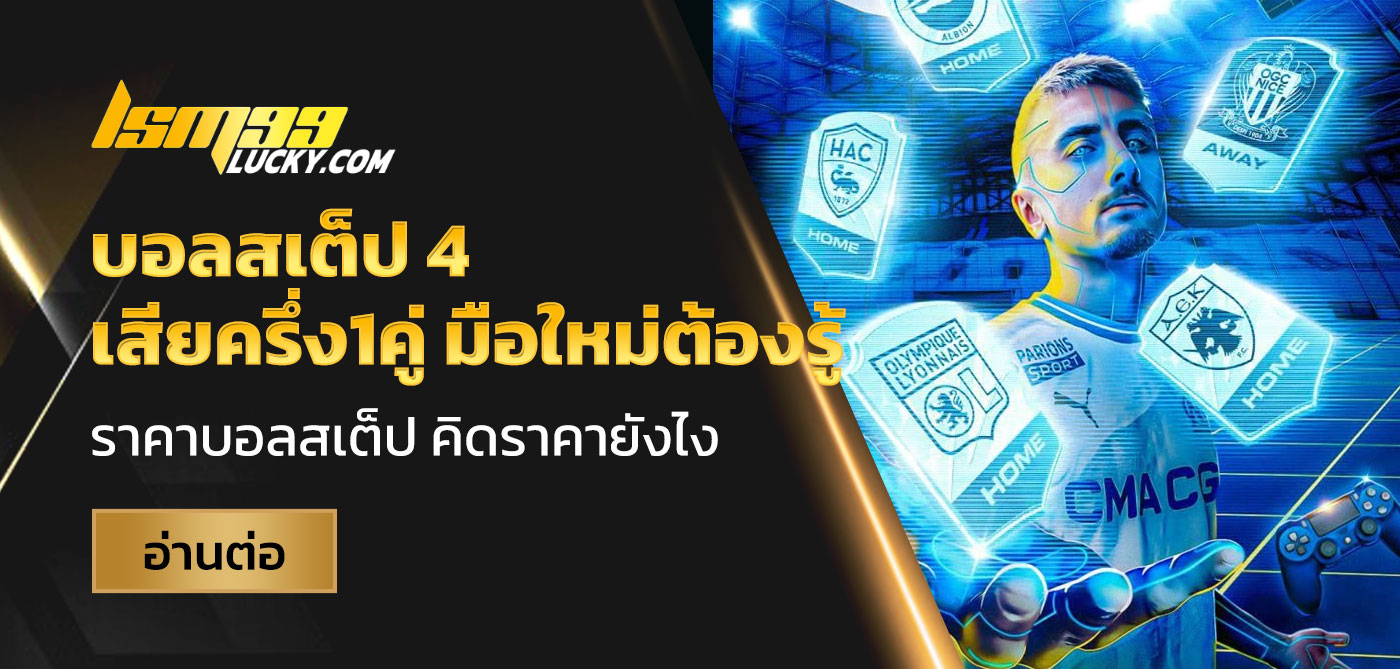 บอลสเต็ป 4 เสียครึ่ง1คู่