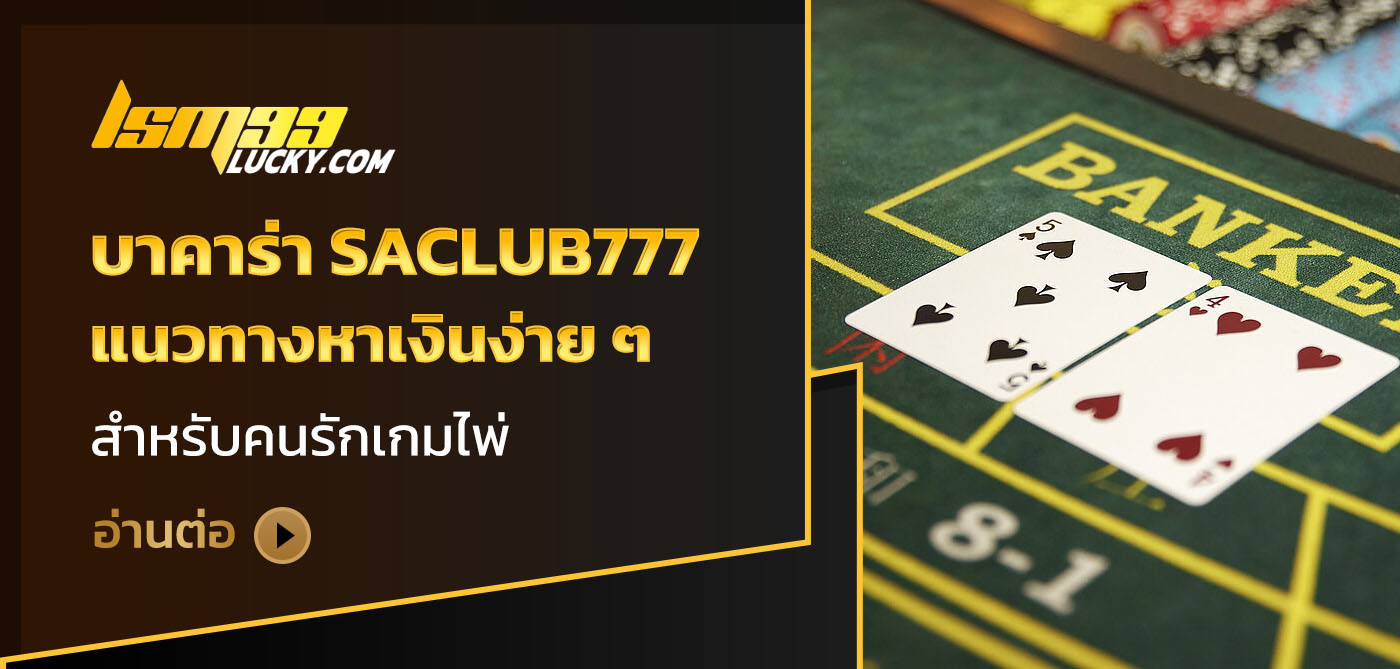บาคาร่า saclub777