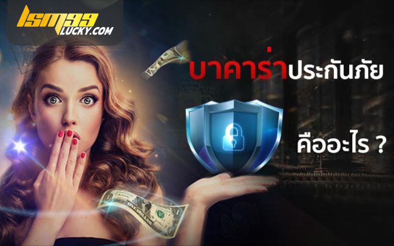 บาคาร่าประกันภัย