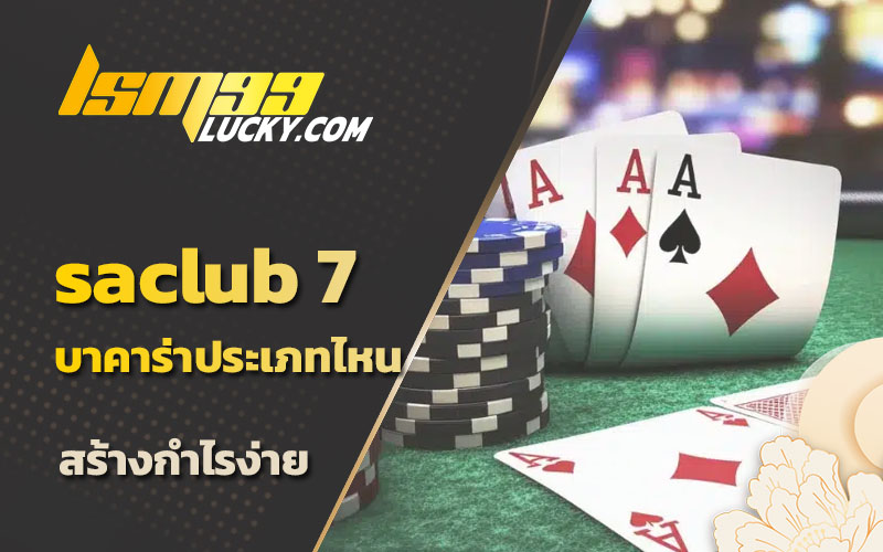 ประเภทเกมบาคาร่า