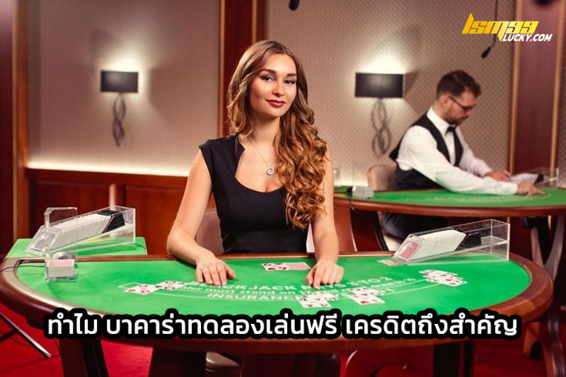 บาคาร่าทดลองเล่นฟรี