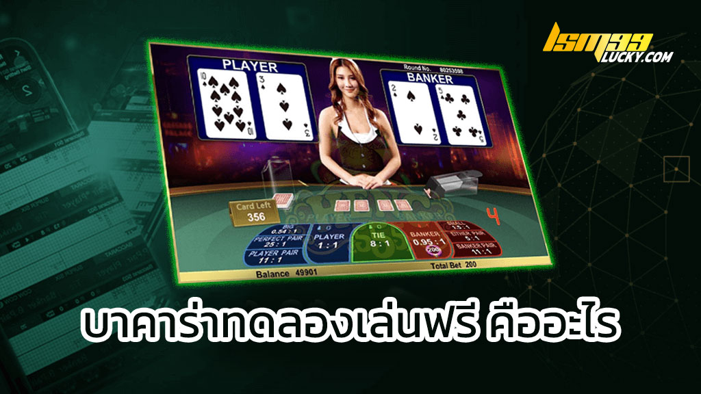 บาคาร่าทดลองเล่นฟรี