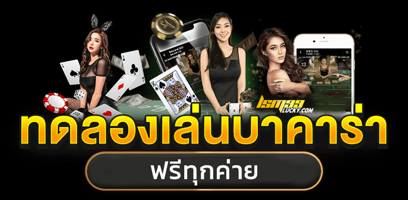 บาคาร่าทดลองเล่นฟรีทุกค่าย