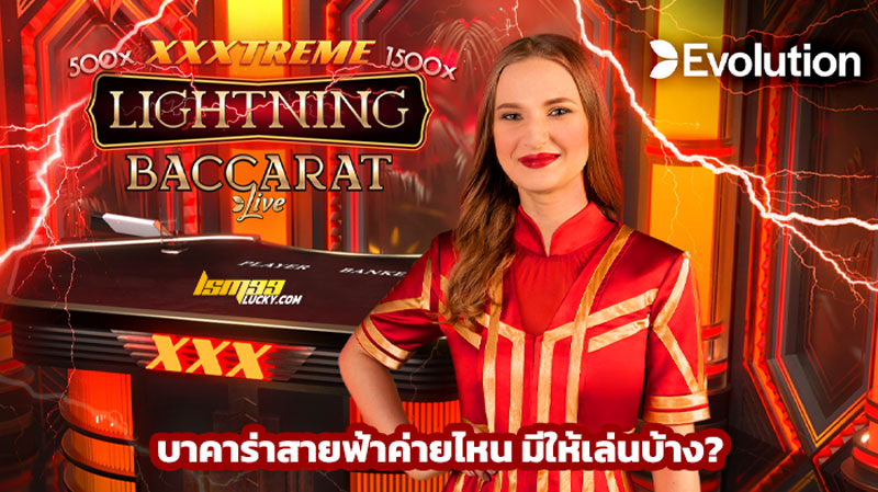 บาคาร่าสายฟ้าค่ายไหน