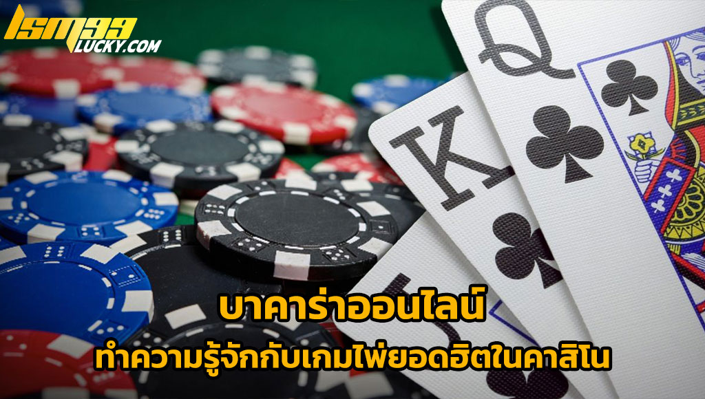 บาคาร่าออนไลน์