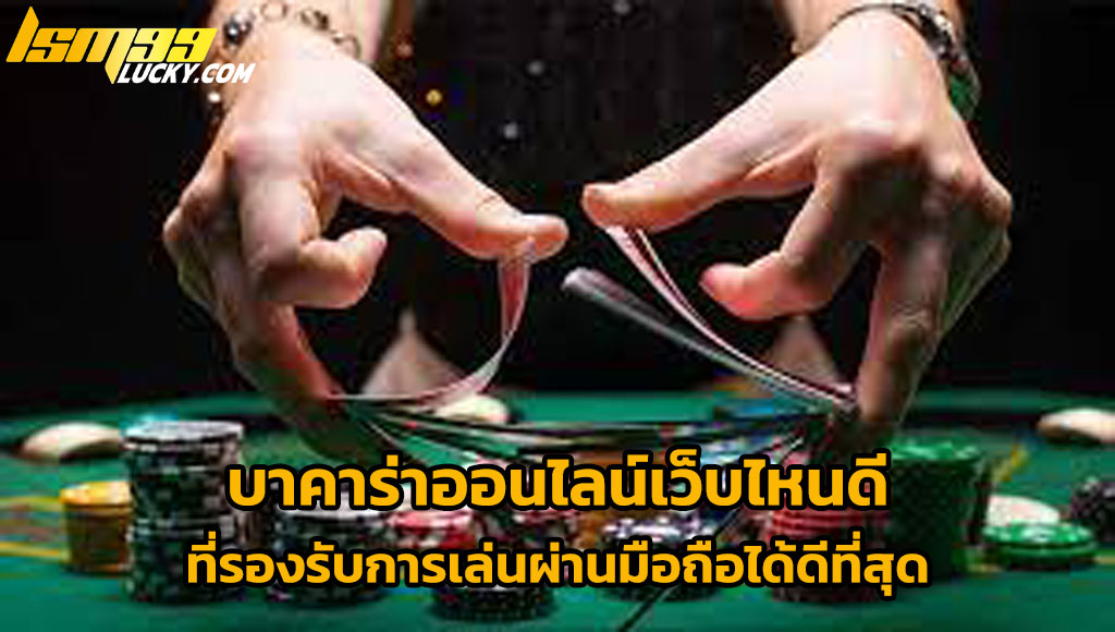 บาคาร่าออนไลน์เว็บไหนดี
