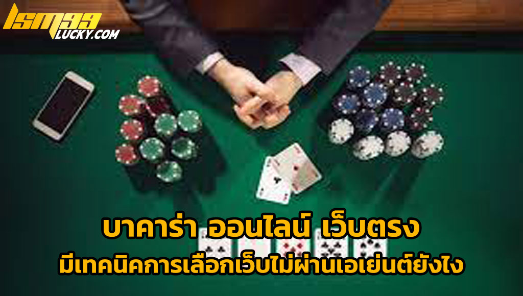 บาคาร่า ออนไลน์ เว็บตรง