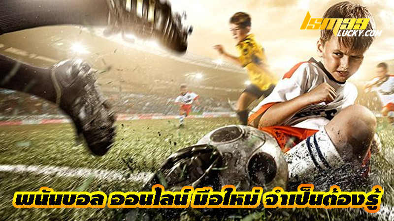 พนันบอล ออนไลน์
