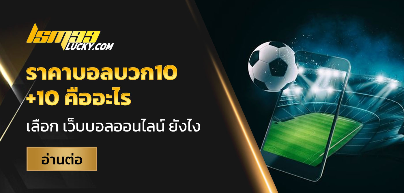 ราคาบอลบวก10