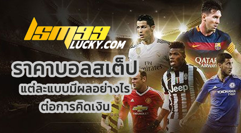 ราคาบอลสเต็ป