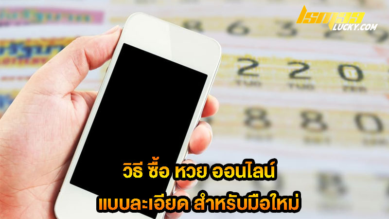 วิธี ซื้อ หวย ออนไลน์