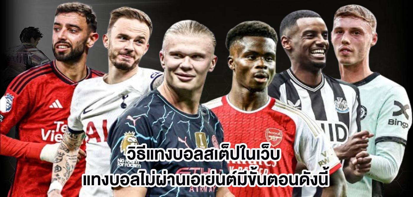 วิธีแทงบอลสเต็ปในเว็บ