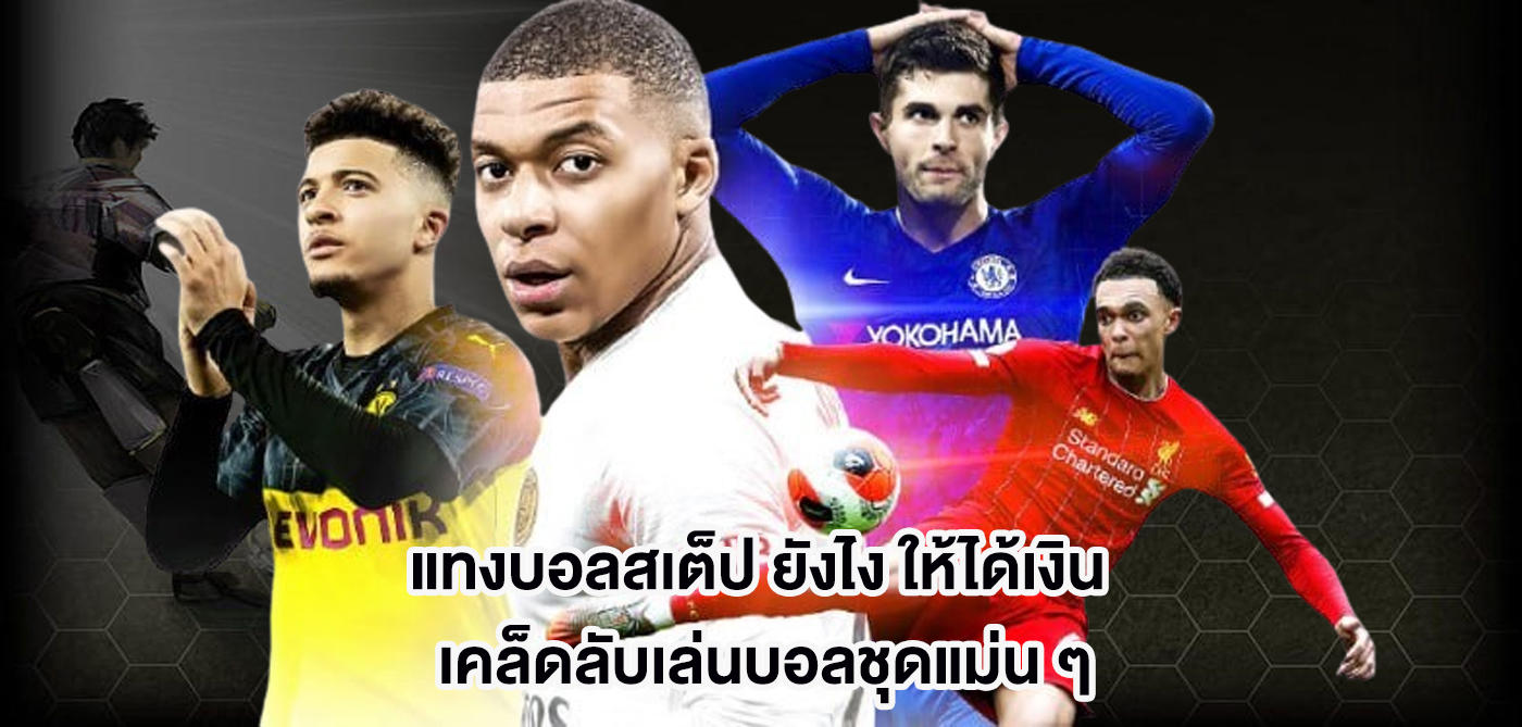 แทงบอลสเต็ป ยังไง