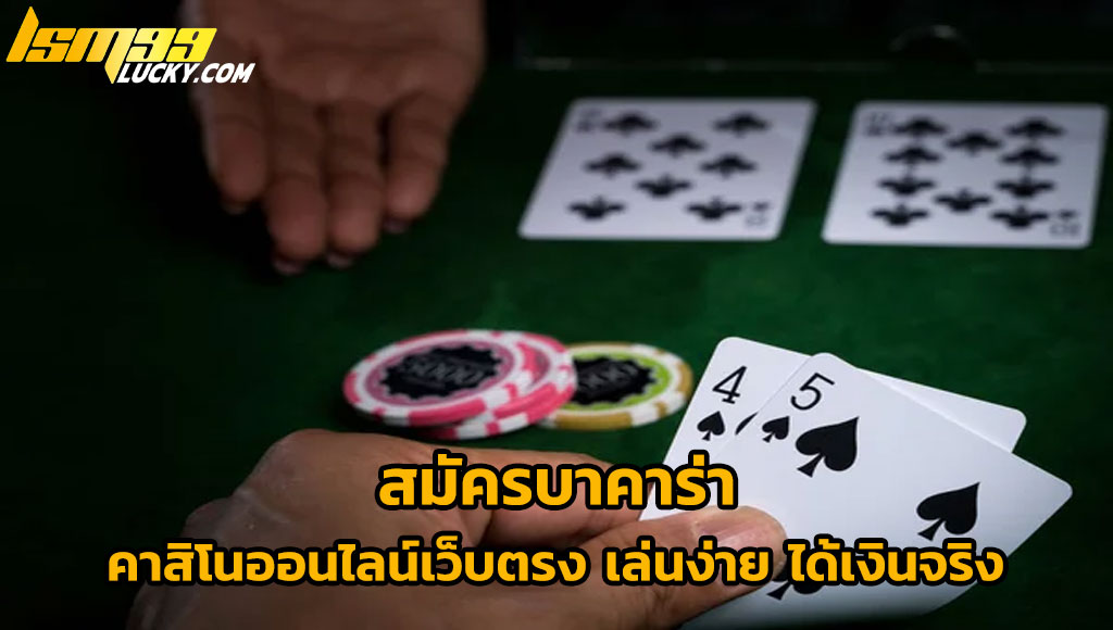 สมัครบาคาร่า
