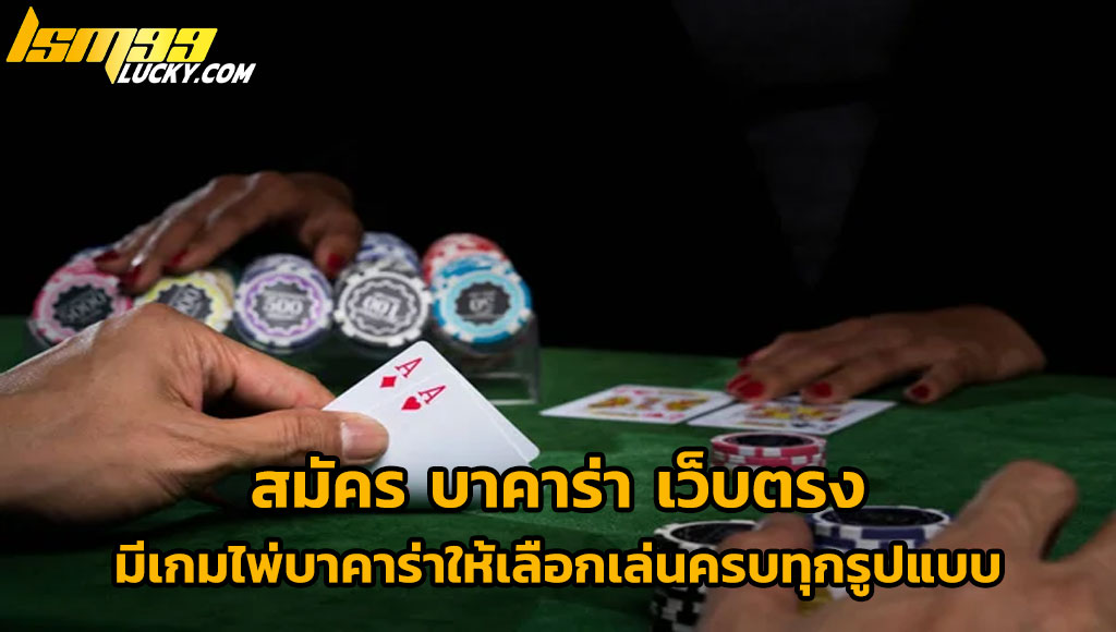 สมัคร บาคาร่า เว็บตรง