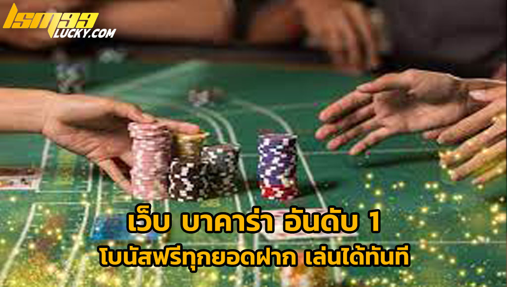 เว็บ บาคาร่า อันดับ 1