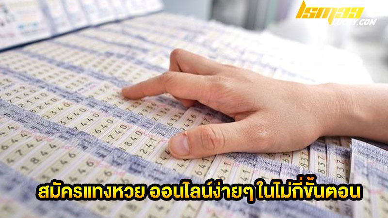 สมัครแทงหวย