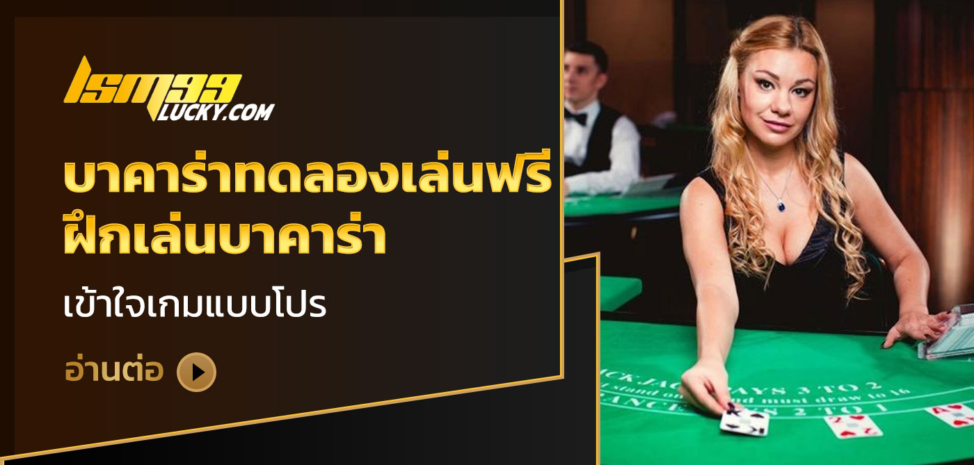 บาคาร่าทดลองเล่นฟรี