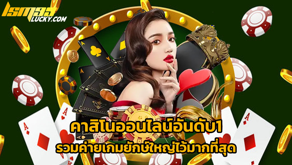 คาสิโนออนไลน์อันดับ1