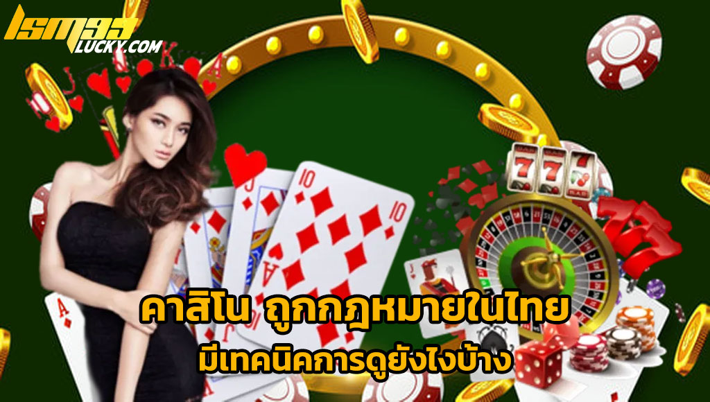 คาสิโน ถูกกฎหมายในไทย
