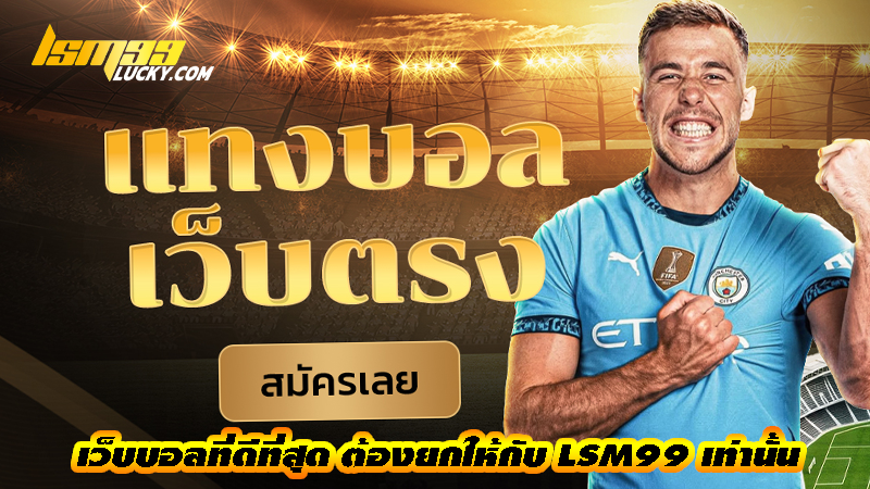 เว็บบอลที่ดีที่สุด