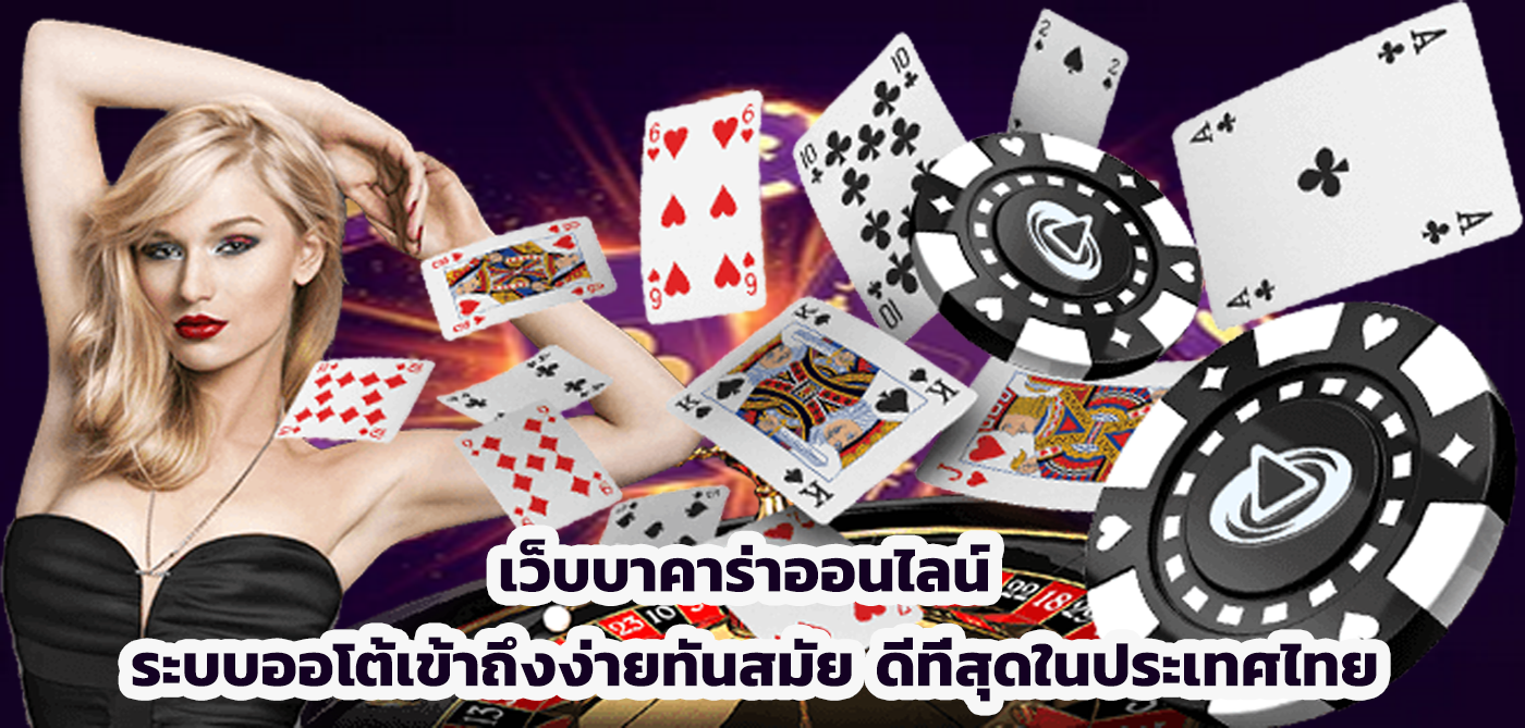 เว็บบาคาร่าออนไลน์