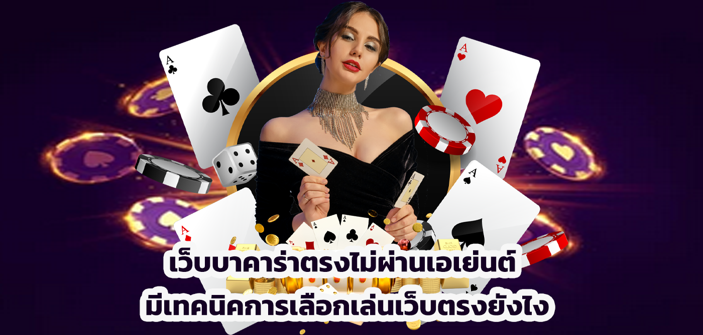 เว็บบาคาร่าตรงไม่ผ่านเอเย่นต์