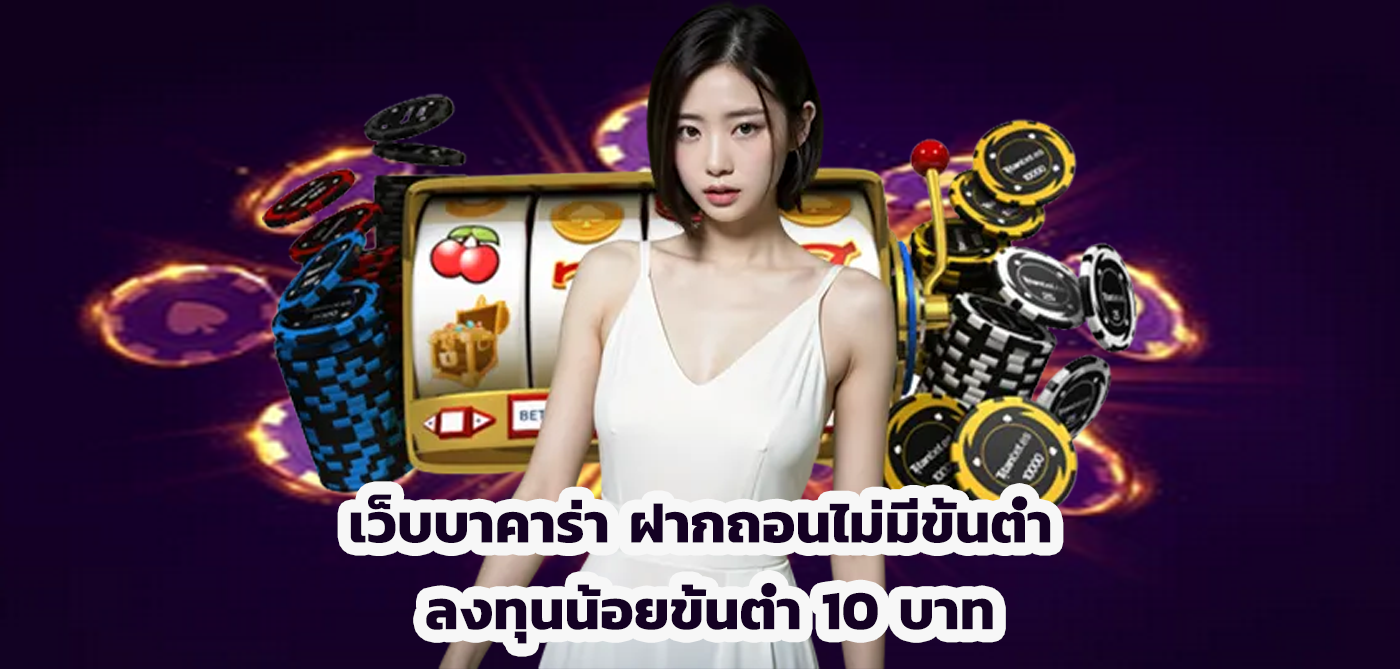 เว็บบาคาร่า ฝากถอนไม่มีขั้นต่ํา