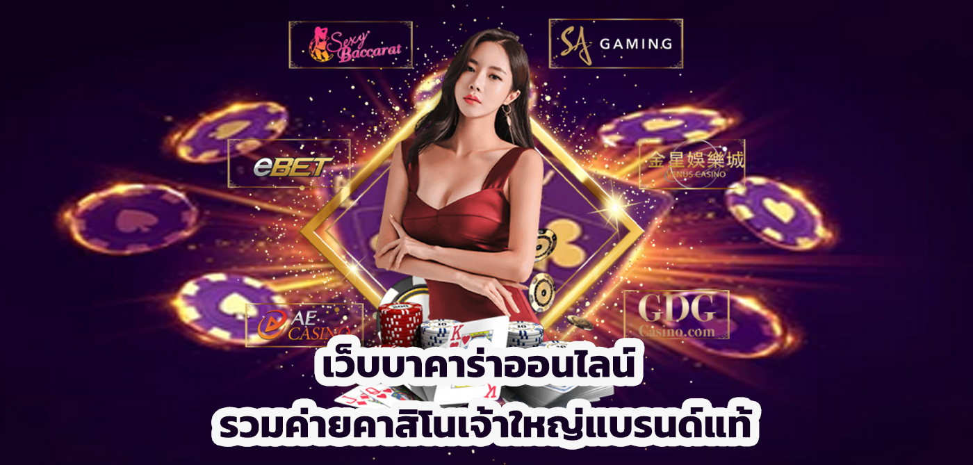 เว็บบาคาร่าออนไลน์