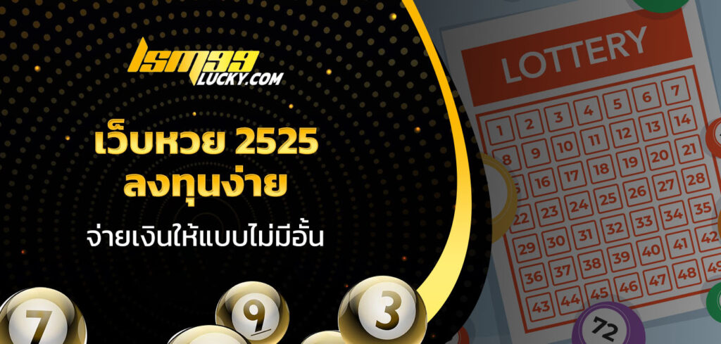เว็บหวย 2525
