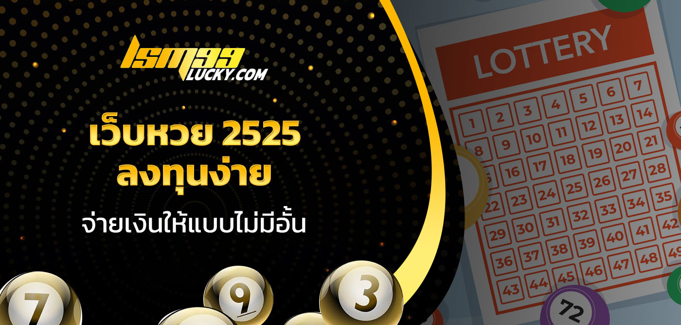 เว็บหวย 2525
