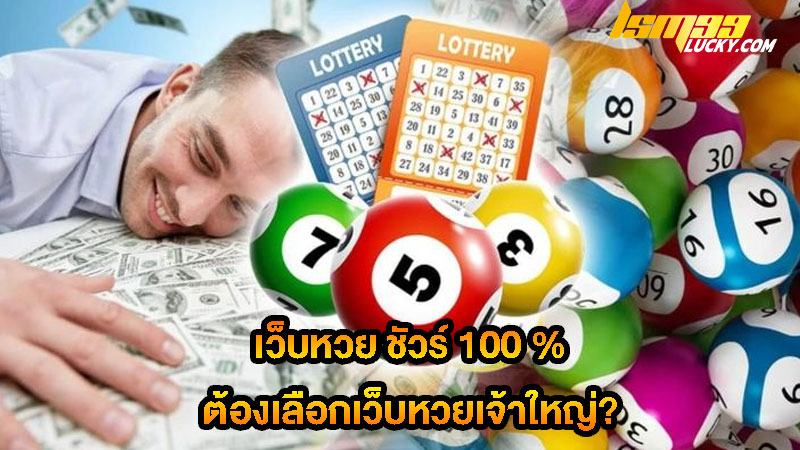 เว็บหวย ชัวร์ 100