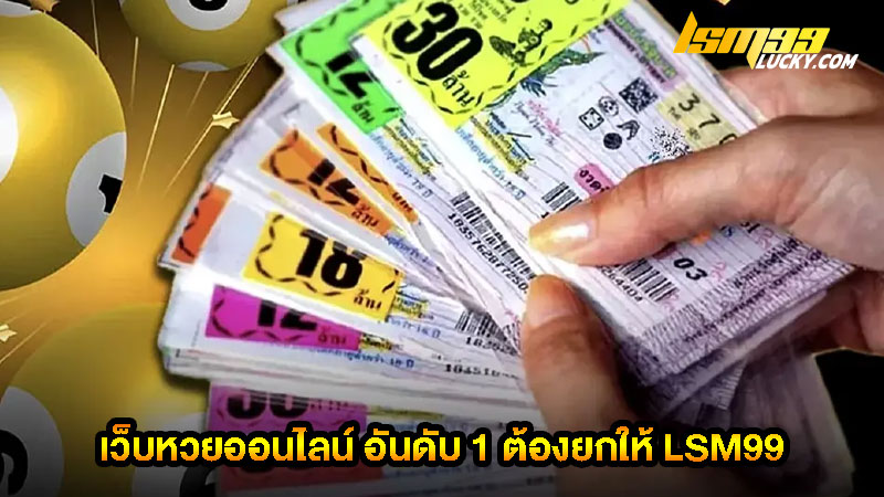 เว็บหวยออนไลน์ อันดับ 1