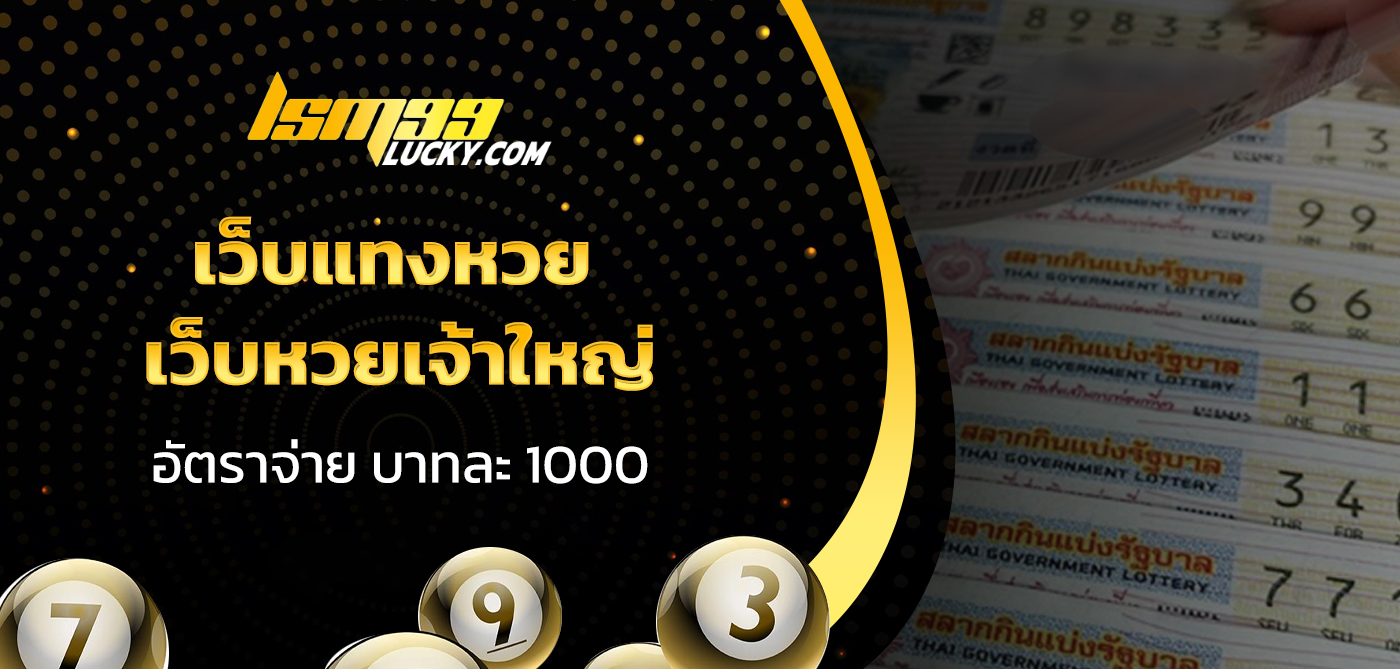 เว็บแทงหวย