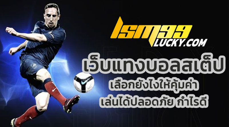 เว็บแทงบอลสเต็ป