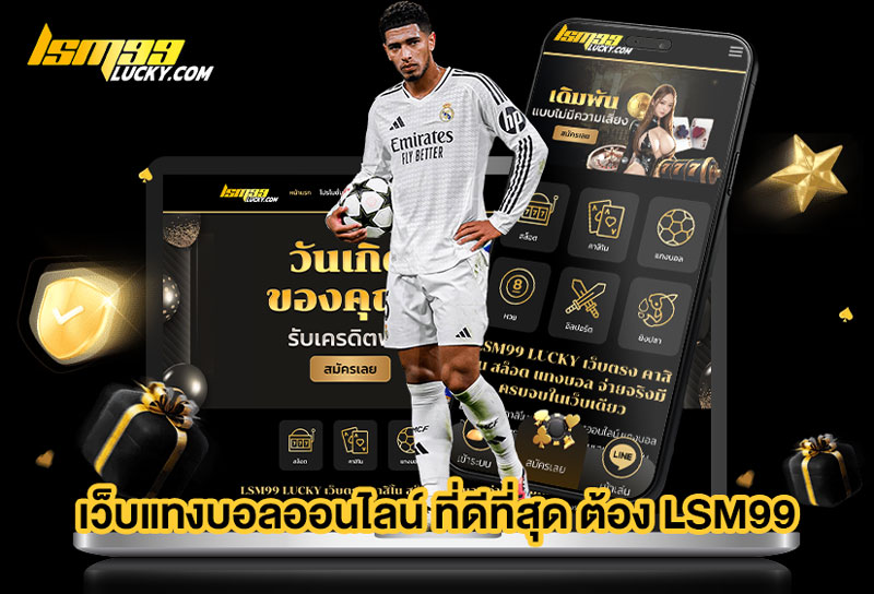 เว็บแทงบอลออนไลน์ ที่ดีที่สุด