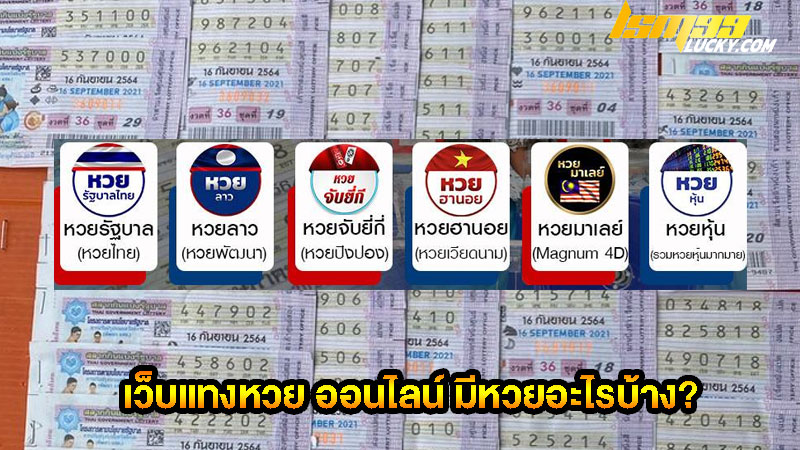 เว็บแทงหวย ออนไลน์