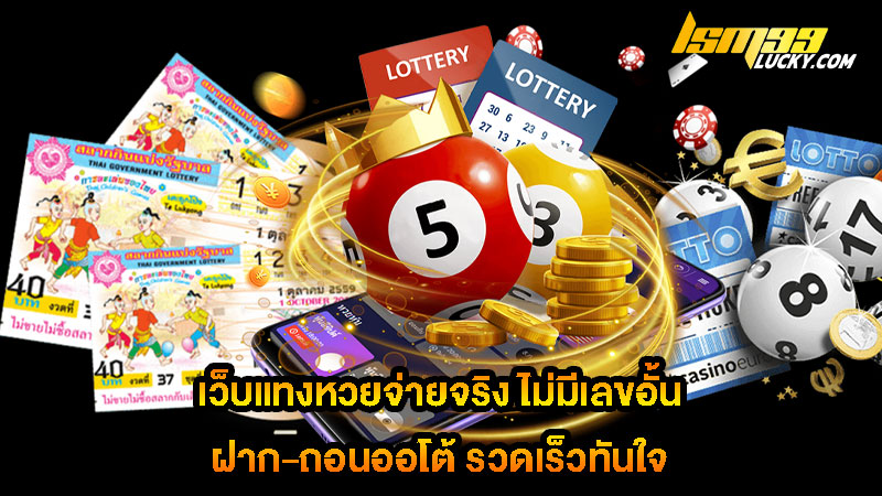 เว็บแทงหวยจ่ายจริง