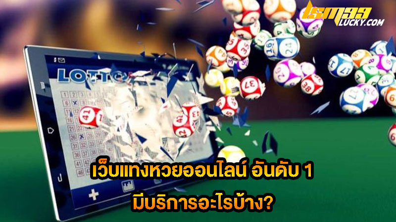 เว็บแทงหวยออนไลน์ อันดับ 1