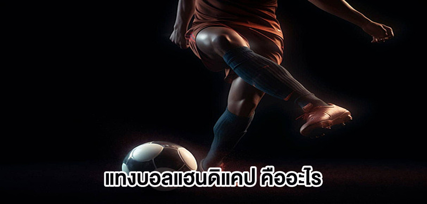 แทงบอลแฮนดิแคป