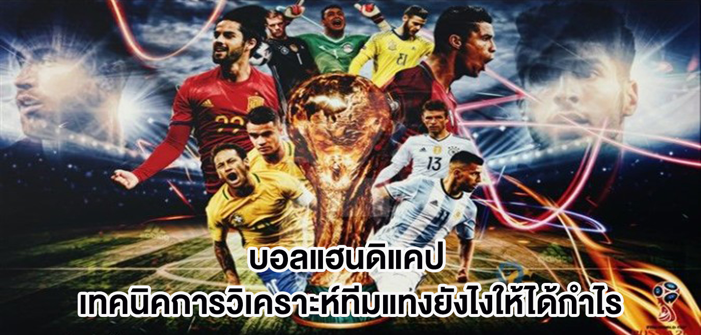 บอลแฮนดิแคป